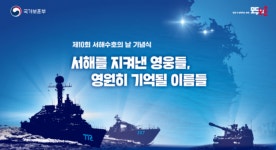 제10회 서해수호의 날, ‘서해를 지켜낸 영웅들, 영원히 기억될 이름들’로 진행