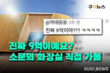 9억짜리 공공화장실 등장…세금 낭비 아닌 관광자원? [이슈 인사이드]