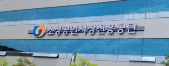 소진공, 충남도와 ‘소상공인24’ 공동활용 업무협약
