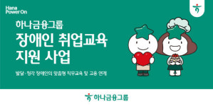 하나금융, 발달·청각 장애인 취업교육 지원 外 우리은행·KB금융 [쿡경제]