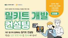 “맛집 밀키트로 집밥 혁신”…대구 동구, 외식업소 컨설팅 지원