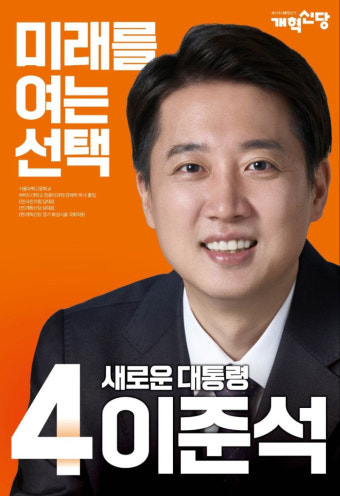 이준석 대선 캠프, 선거 벽보 공개 “미래를 여는 선택, 새로운 대통령”