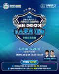 인제대 글로컬대학 실천형 축제 개최…AI·드론·전공체험·e스포츠 등 미래 융합형축제 모델 구현