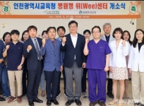 인천시교육청, 인천 최초 병원형 위(Wee)센터 개소