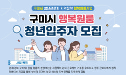 구미시, 공실원룸 청년 주거 지원 전국 첫 시행