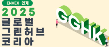 ‘글로벌 그린 허브 코리아 2025’ 80억달러 규모 녹색산업 해외발주처 초청 