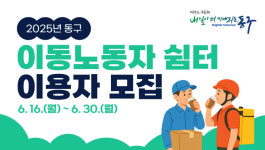 대구 동구에 배달라이더·택배기사 휴게쉼터 생긴다