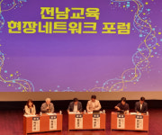 전남교육 새 지평 열리나 ‘전남교육 현장네트워크 포럼’ 출범