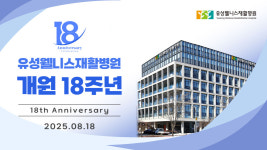 대전 유성웰니스재활병원, 개원 18주년 기념행사 성료