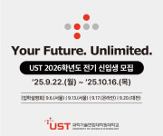 국가 연구기관에서 배운다 UST, 2026학년도 전기 석박사과정 신입생 모집