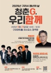 구리시, 청년의 날 맞아 ‘청춘G, 우리함께’ 콘서트 21일 개최