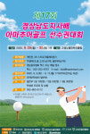 제17회 경상남도지사배 아마추어 골프선수권대회, 9월 29~30일 고성 노벨컨트리클럽 개최