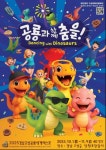 ‘공룡과 함께 춤을’ 2025경남고성공룡세계엑스포 10월1일 화려한 개막