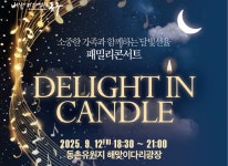 촛불빛 감성 속 음악여행…대구 동구, ‘패밀리콘서트’ 연다
