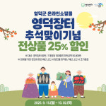 영덕군, 생활밀착형 기후위기 적응 공간 ‘조성’ 외 [영덕소식]
