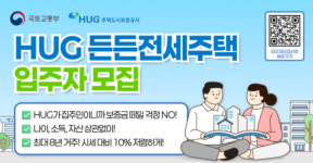 시세대비 90% 보증금, 최장 8년 거주...HUG든든전세 1400호 입주자 모집
