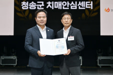 청송군치매안심센터, 운영평가 최우수 ‘장관상’ 수상