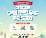 서울서 만나는 구미의 맛…‘2025 구미 로컬푸드 페스타’ 개막