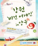 강원관광재단, '강원 비건 어게인 in 양구' 첫선