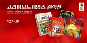 추석 연휴 보드 게임과 함께…코리아보드게임즈, 용산에서 팝업 스토어