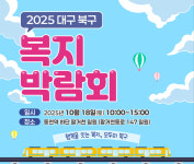 대구 북구청, 행복한 복지 한마당 축제 연다
