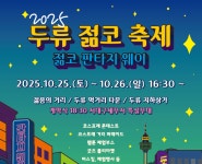 “두류거리, 젊음이 폭발한다”…달서구 ‘두류젊코 축제’ 개최