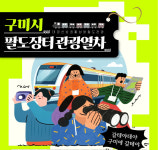 철도 타고 장터로…구미시 ‘팔도장터 관광열차’ 출발