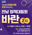 ‘전남 청책대동회 바란’ 29일 순천 개최