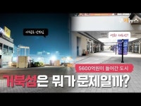 “유령도시 거북섬, 직접 가봤습니다” [현장로그]