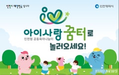 인천시, 영유아 전용 인천 아이사랑꿈터 이용자 34만 명 돌파