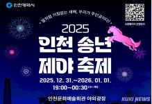 인천시, 31일 문화예술회관 광장서 송년제야 축제 개최