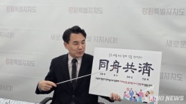 강원특별자치도 신년 화두 '동주공제(同舟共濟)', '도민 공감 행정'