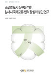 김해 2030가야문화엑스포 국제행사 유치해 글로컬 도시로