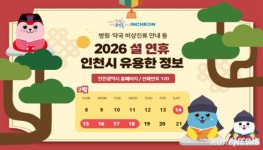 인천시, 설 연휴 통행료 무료·응급실 24시간 시민체감 종합대책 가동