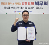 박무혁 한국도로교통공단 노동조합 위원장 재선