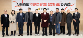 AI 기술로 주민자치 문턱 낮춘다…연구모임 발족 [충남도의회 브리핑]