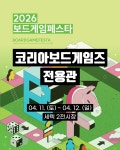 코리아보드게임즈, ‘2026 보드게임 페스타’에서 전용관 운영