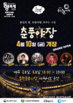 춘천풍물시장 야시장 춘풍야장 10일 개장…체류형 야간관광 콘텐츠 가동