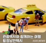 강원 횡성에 ‘반값 여행’ 이어 ‘반값 택시’도 등장, 화제