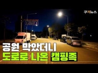 공원 밖으로 밀려난 캠핑족…미단시티 6개월 만에 가보니 [현장로그]