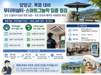양양 폭염 대응시설 69곳 전수점검…냉방기·스마트그늘막 작동 살핀다