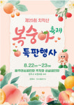 치악산 복숭아 시즌이 돌아왔다 “명품 농산물 도전”