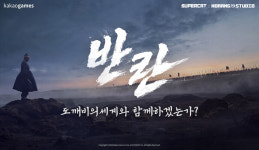 카카오게임즈 신작 ‘도깨비의세계’ 미디어 쇼케이스 개최…20일 사전등록 시작