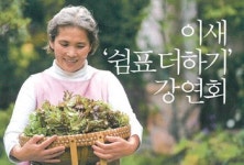 ‘이새’, 친환경·힐링 주제 ‘쉼표 더하기’ 강연회