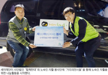 세아재단, 노숙인 겨울나기 의류 지원