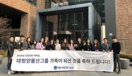 태평양물산, 신입 인턴 100% 정규직 전환... 인재 발굴 육성