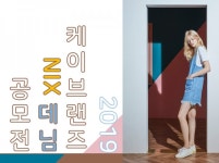 2019 케이브랜즈 NIX 데님 콘테스트 2차 실물접수 돌입