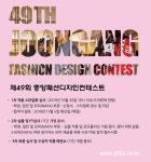 제49회 중앙패션디자인컨테스트 접수 시작!