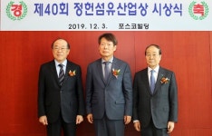 정헌섬유산업상 시상식 성료