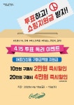 남성크로커다일, 투표 독려 쇼핑지원금 이벤트
